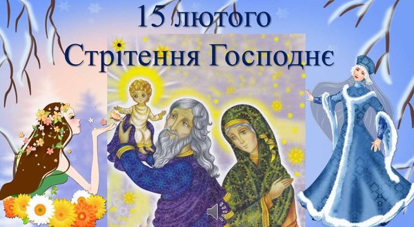 Картинки по запросу "свято стрітення у днз картинки"
